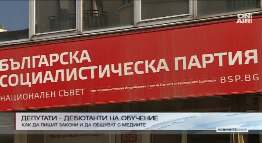 От днес започва обучението на новите кадри в БСП