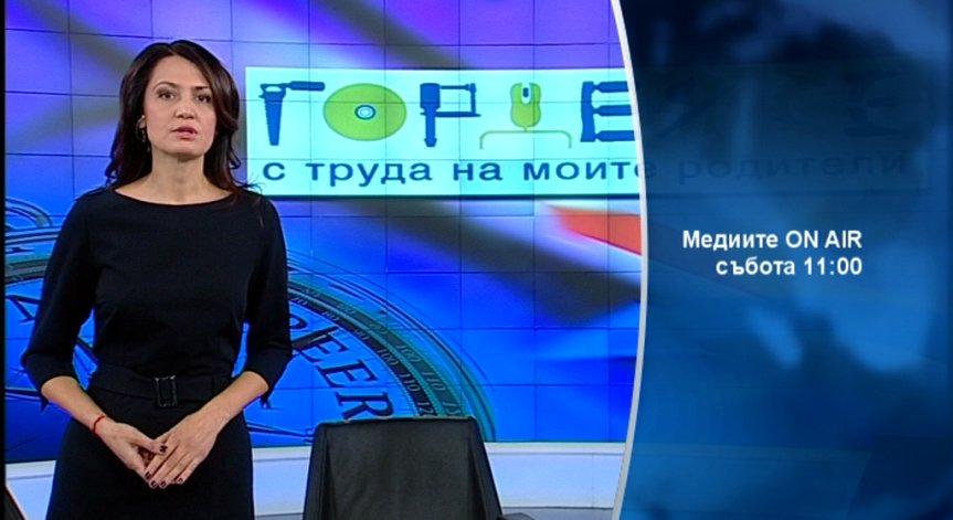 В Медиите On Air на 2 ноември ще видите