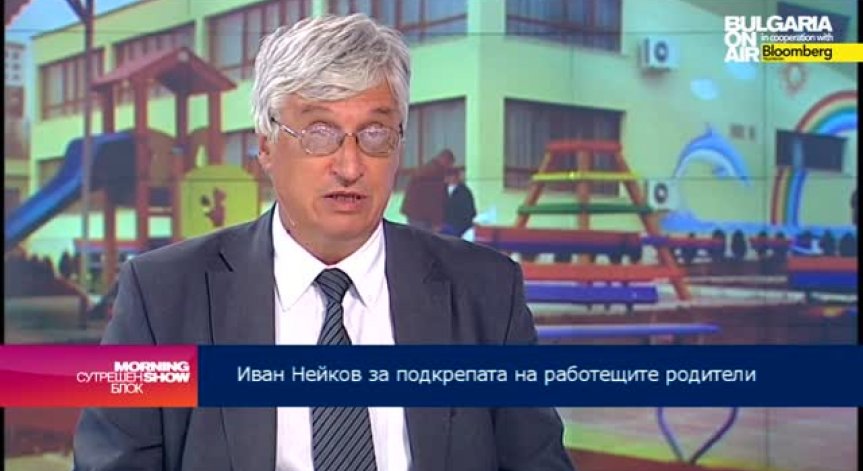 И.Нейков: Без държавата родителите не могат да отгледат децата си