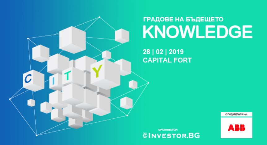 Международни експерти обсъждат в София как се създават градове на бъдещето