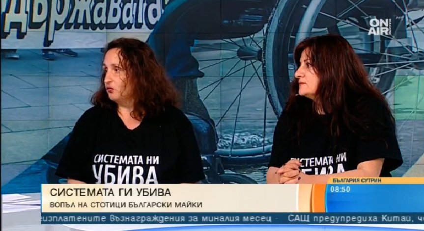 Майки на хора с увреждания: Държавата е осъдила децата ни на смърт