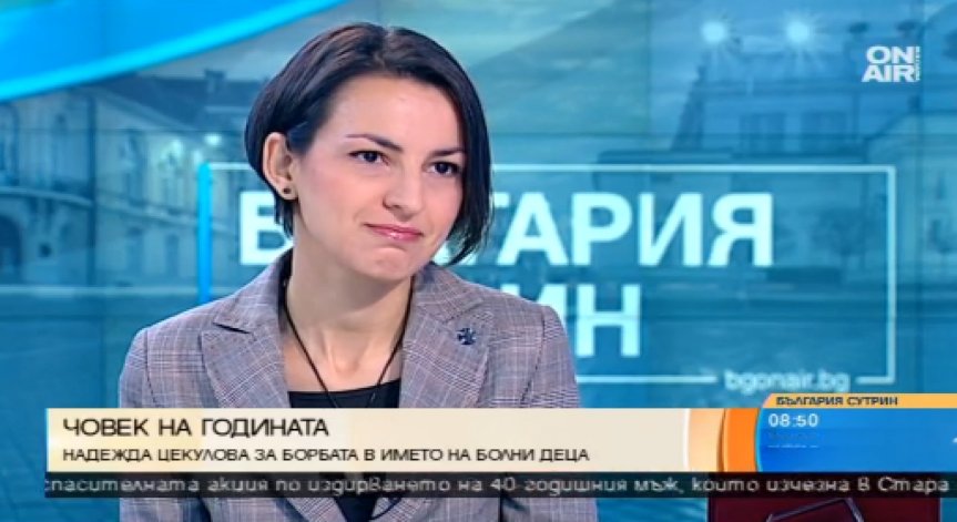 Надежда Цекулова за Фонда за лечение на деца в чужбина: Осем месеца по-късно все още няма повдигнати обвинения