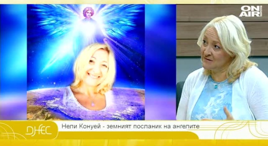 Нели Конуей и съветите на ангелите
