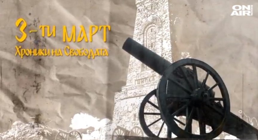 3 март: Хроники на Свободата