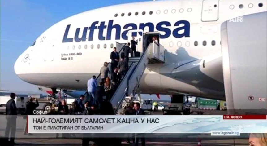 Най-големият пътнически самолет кацна в София