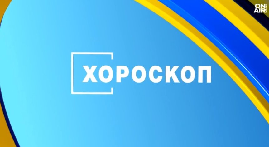 Хороскоп за 5 май: Добри новини за Рибите