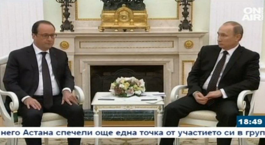 Русия и Франция ще обединят сили срещу ИДИЛ въпреки различията си