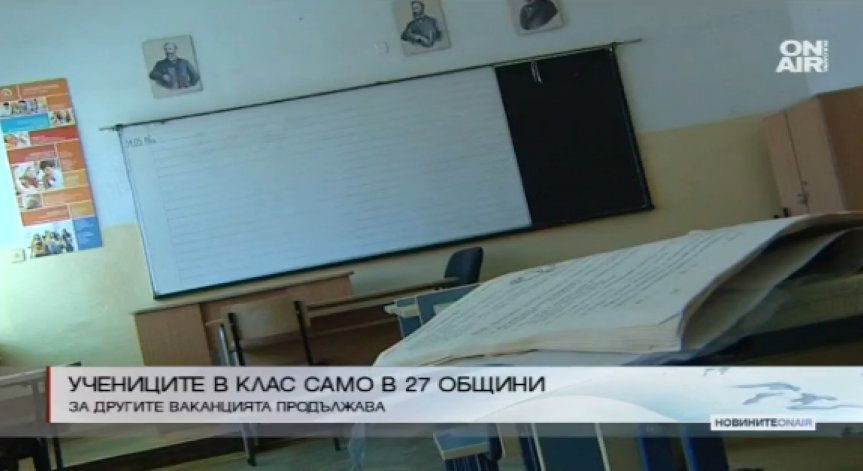 Учебни часове в едва 27 общини