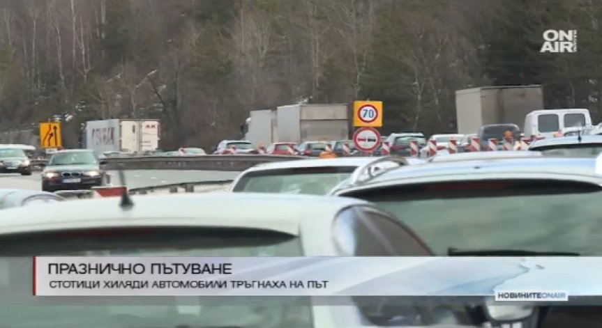 Голямо пътуване на големия празник - образуваха се задръствания