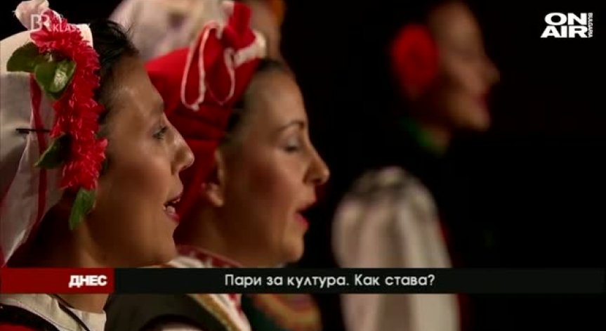 Пари за култура: Как става?