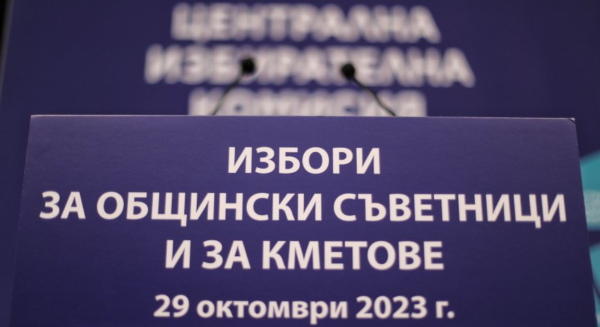 Последен шанс за регистрация в ЦИК или за отказ от участие в кметския вот