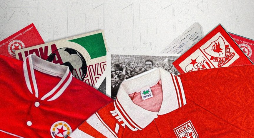 Миналото на ЦСКА оживява в нов музей – всеки фен може да бъде част от него