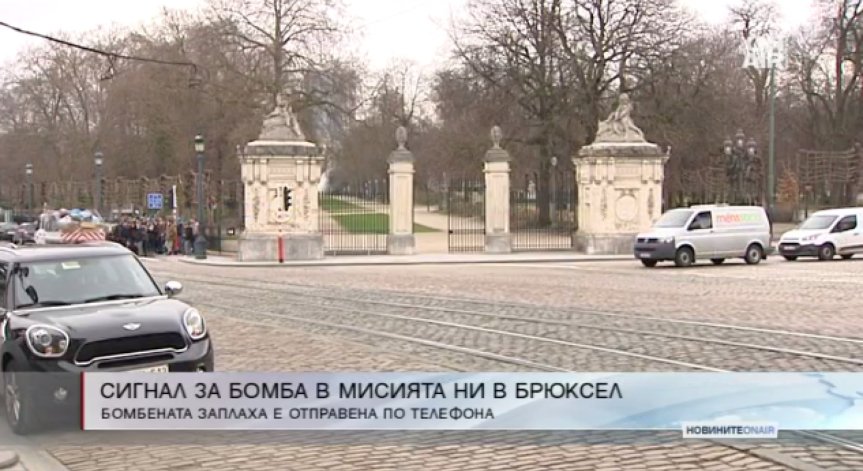 Сигнал за бомба опразни представителството ни в Брюксел