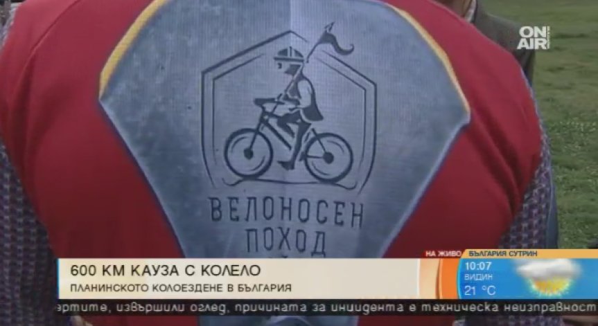 Велоносен поход: Подготвя се нов рекорд - Ком-Емине под 3 дни и 18 часа с колело