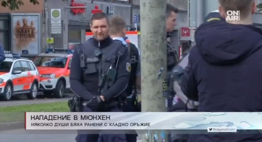 Мъж нападна с хладно оръжие случайни хора в Мюнхен 