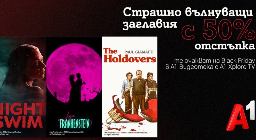 Филмовите фенове могат да избират заглавия от промоционалната хитоваселекция във Видеотеката до 2 декември.