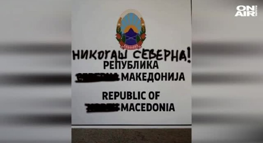 Ответна реакция срещу табелите с новото име на Македония
