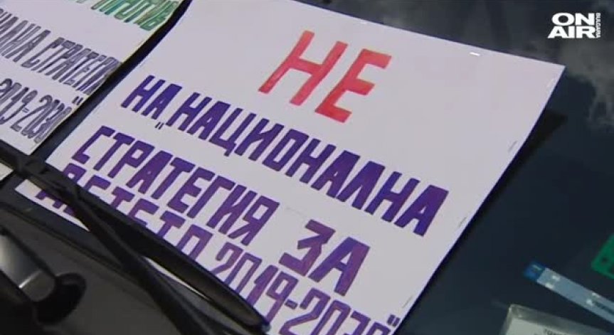 Родители на протест срещу приетата 