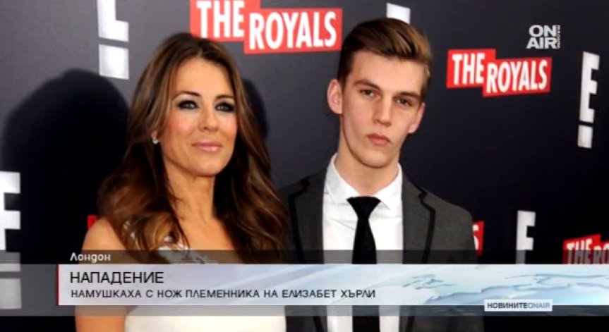 Намушкаха с нож племенника на Елизабет Хърли в Лондон