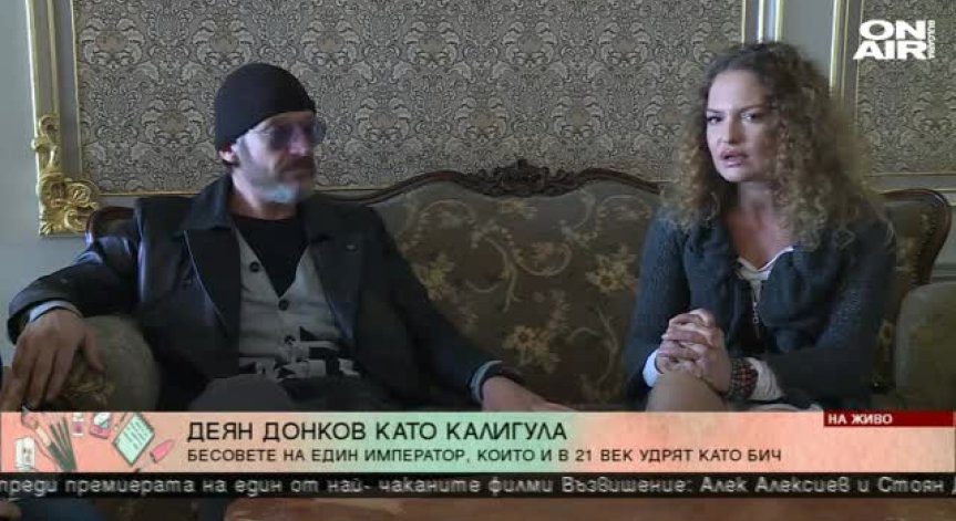 Деян Донков: Днес имаме нужда от някой като Калигула