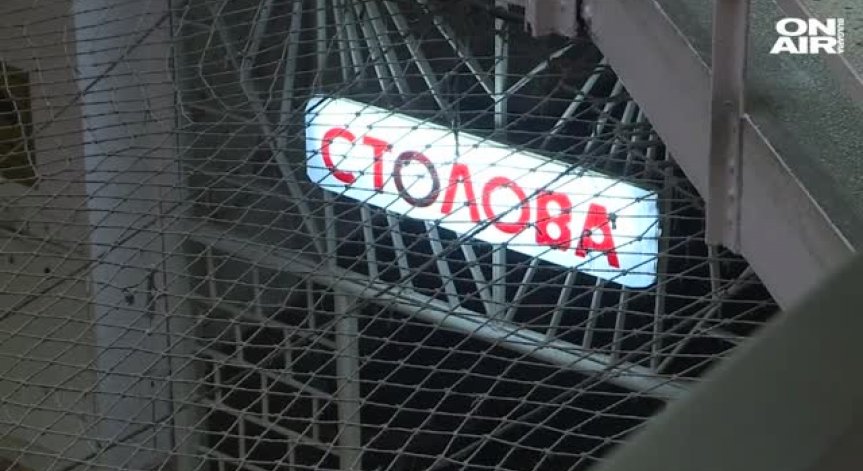 Затворът в Бобов дол с усилено дежурство за празниците