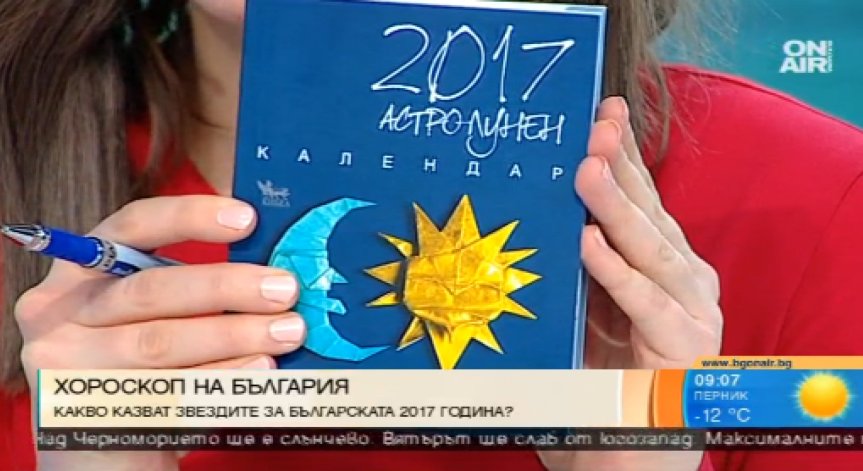 Овен и Везни триумфират през 2017 г.