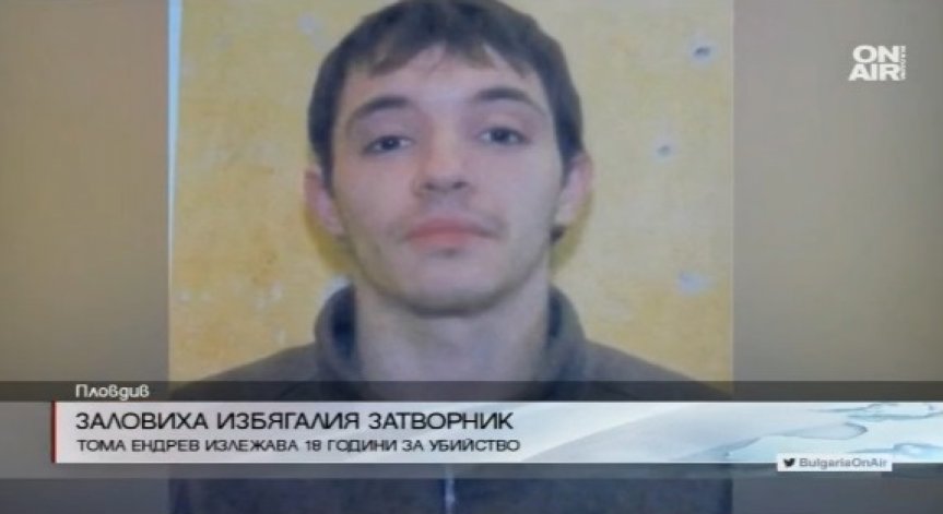 Заловиха избягалия в Пловдив затворник