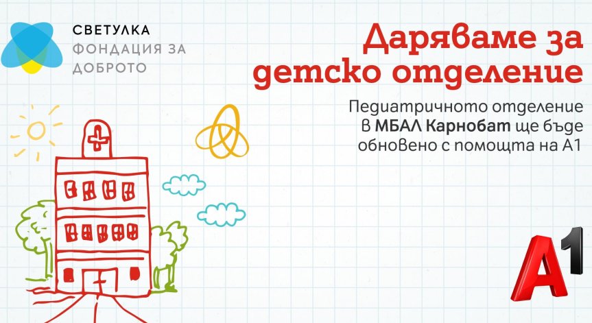 Обновяват педиатричното отделение в МБАЛ Карнобат със средствата от коледната кампания на А1