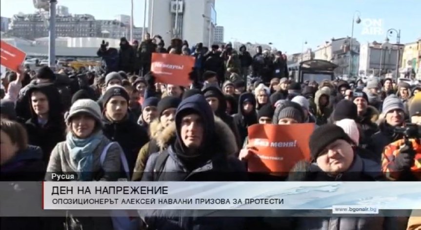 Поддръжници на Алексей Навални с мащабни протести в цяла Русия