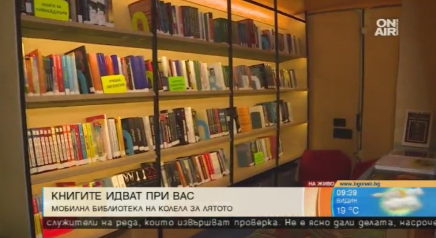 Столична библиотека пусна първия у нас Библиобус