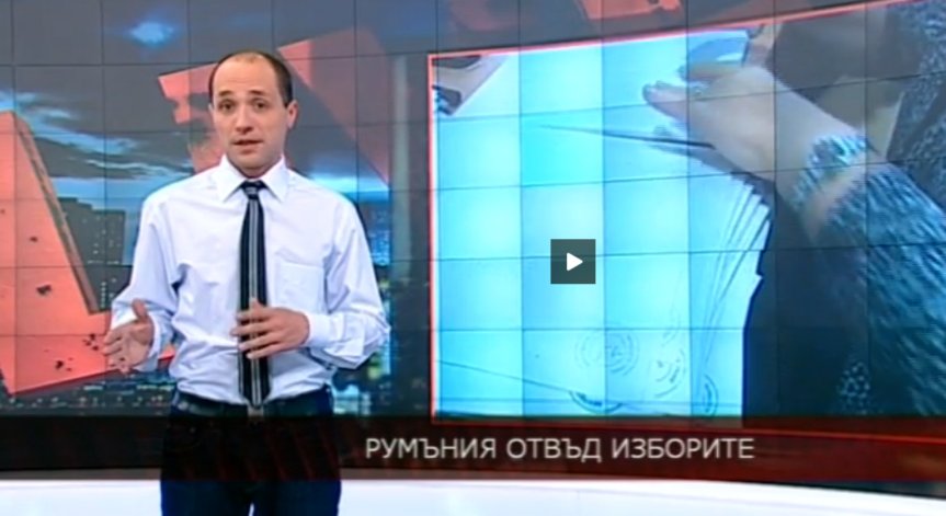 Румъния отвъд изборите