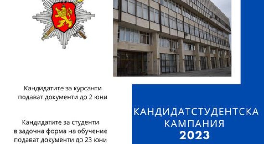 Академията на МВР набира нови попълнения, приема документи до 2 юни