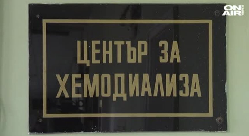 Лекарствена криза: Пациентите на хемодиализа в Ловеч се влошават