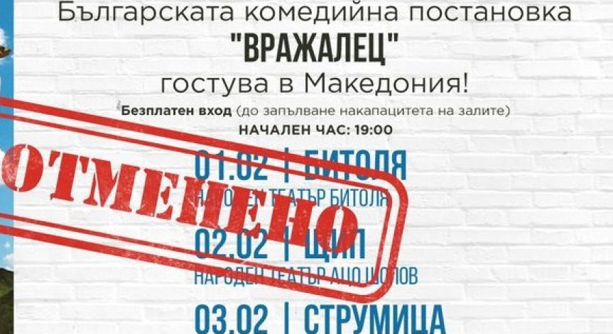 Театри в РСМ отмениха гостуването на български актьори с комедията 