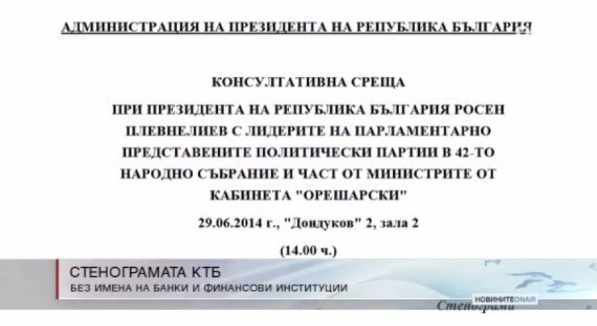 Публикуваха стенограмата за КТБ