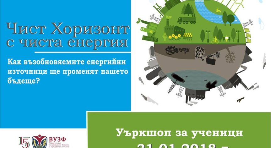 ВУЗФ: Лаборатория за по-добро бъдеще - в новото издание на 
