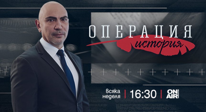 „Операция История“ по Bulgaria ON AIR се завръща с нов сезон и още по-вълнуващо съдържание от 15 септември