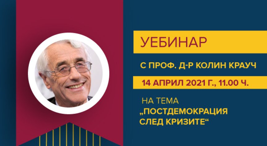 ВУЗФ организира уебинар със световноизвестния британски социолог и политолог проф. Колин Крауч