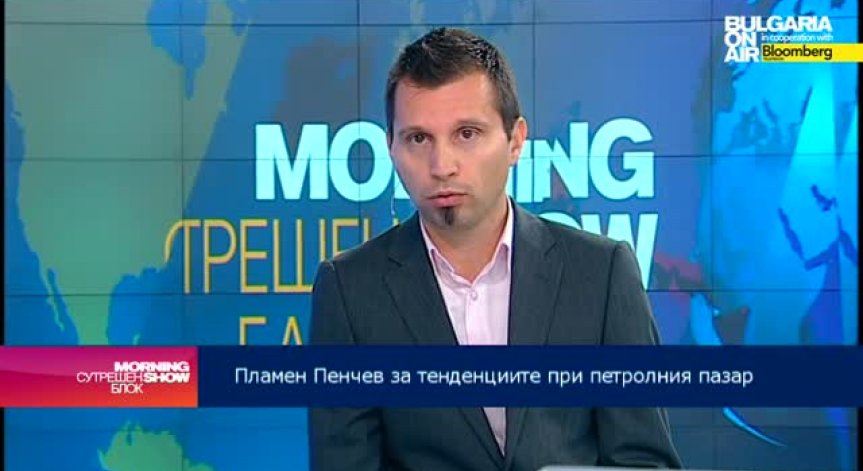 Пламен Пенчев: САЩ се опитват чрез своите партньори да свалят цените на петрола