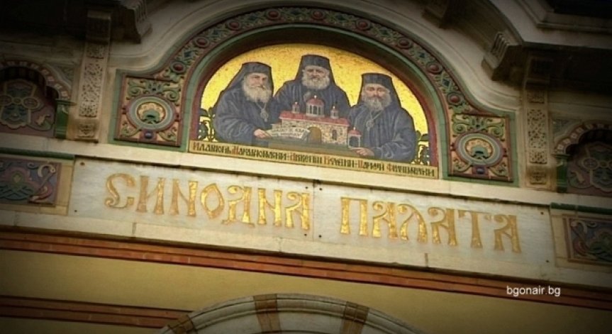 Светият синод реши, отстрани скандалния Дионисий