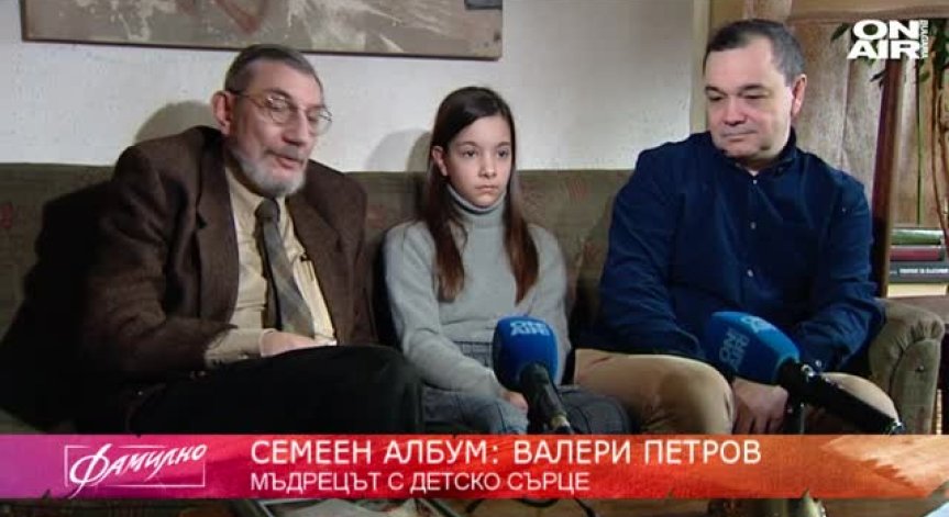 Мъдрецът с детско сърце Валери Петров