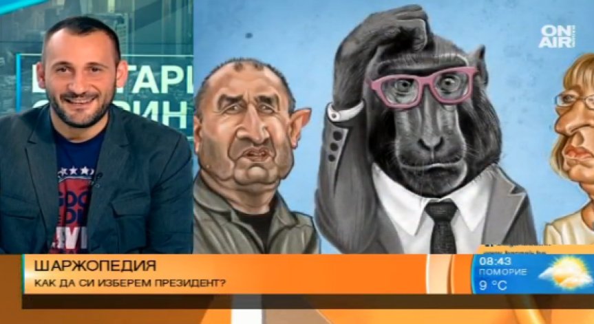 Как да изберем президент - забавният поглед на карикатуриста Стойко Сиврилов