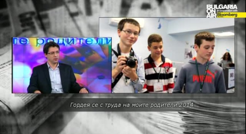  Гордея се с труда на моите родители 2014