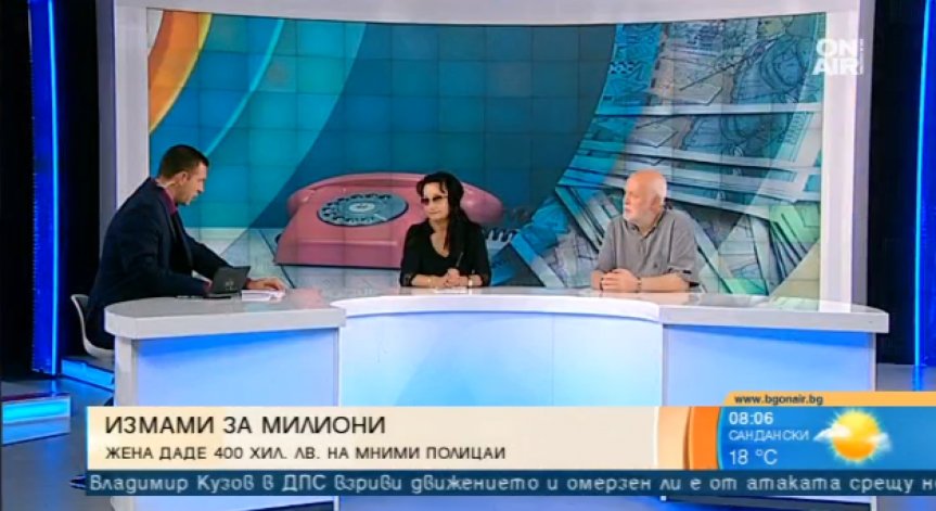 Бизнес за милиони: Хора продължават да стават жертва на 