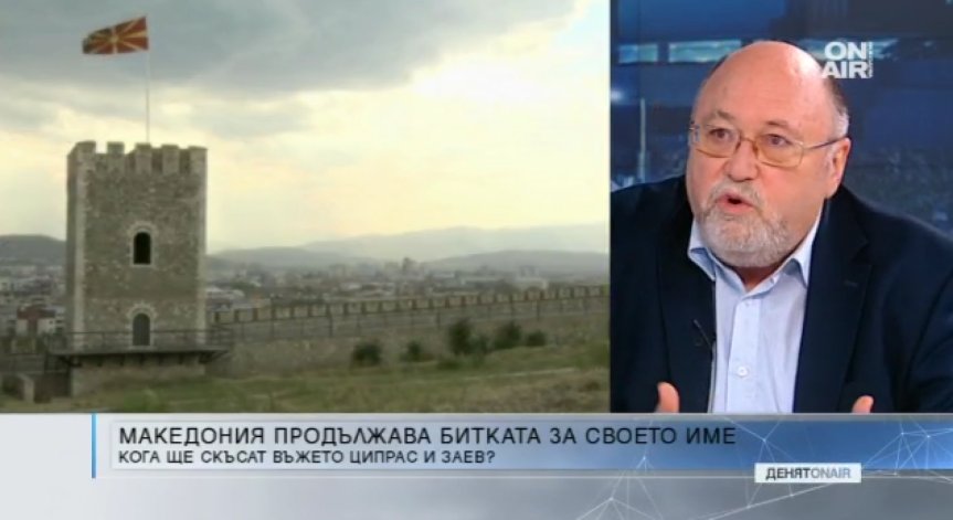 Промяна на името на Република Македония може да доведе до вътрешни конфликти, смята Александър Йорданов