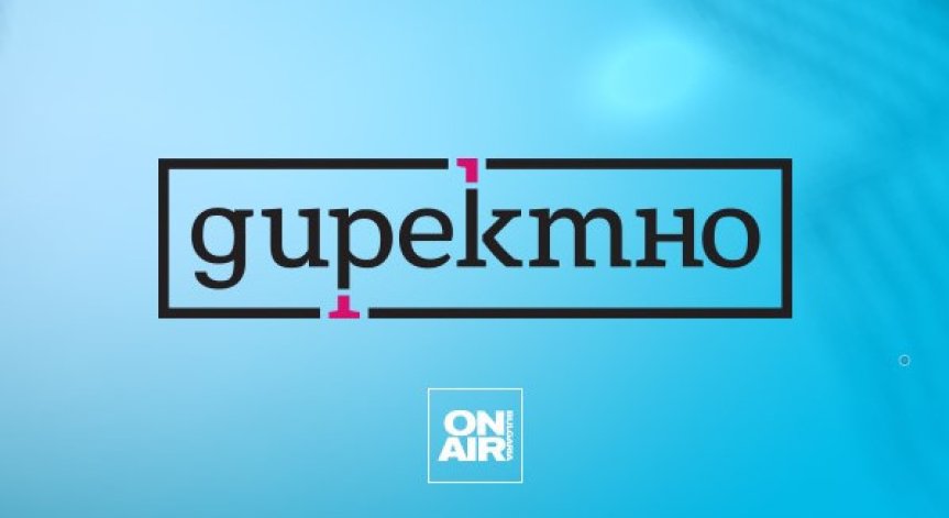 Публицистичното предаване „Директно
