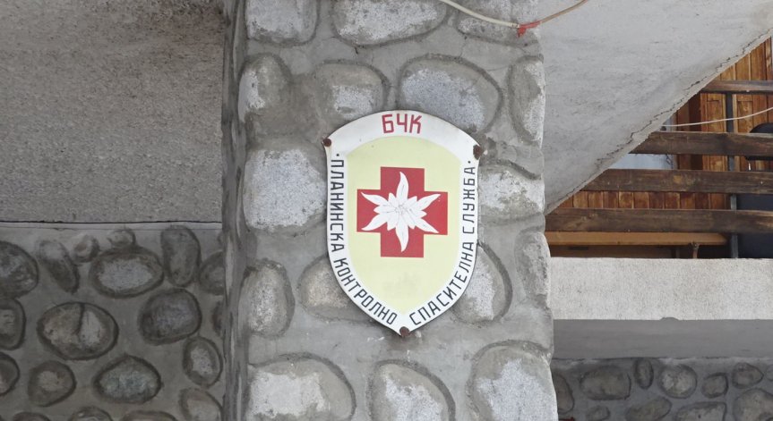 Екипи на ПСС спасиха турист в тежко състояние в Стара планина