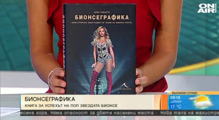Бионсеграфика – книга за успеха на певицата