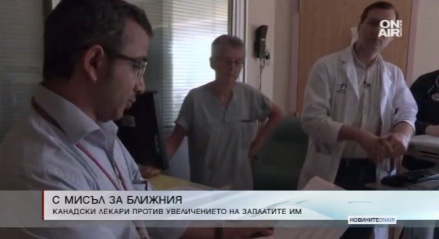 Само в Канада: Лекари и студенти се отказаха от увеличение на заплатите