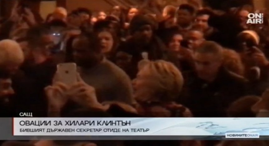 Хилари Клинтън бе посрещната с овации на 